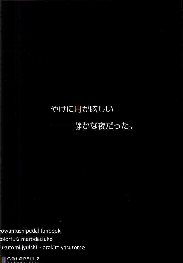 (SUPER24) [colorful2 (マロダイスケ)] 2度目の夜は。 (弱虫ペダル)