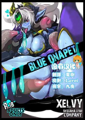 [オコサマ・スター社 (xelvy)] BLUE ONAPET [中国翻訳] [DL版]