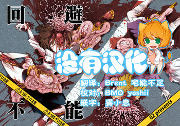 (境界から視えた外界-結-) [02 (原崎)] 回避不能 (東方Project) [中国翻訳]