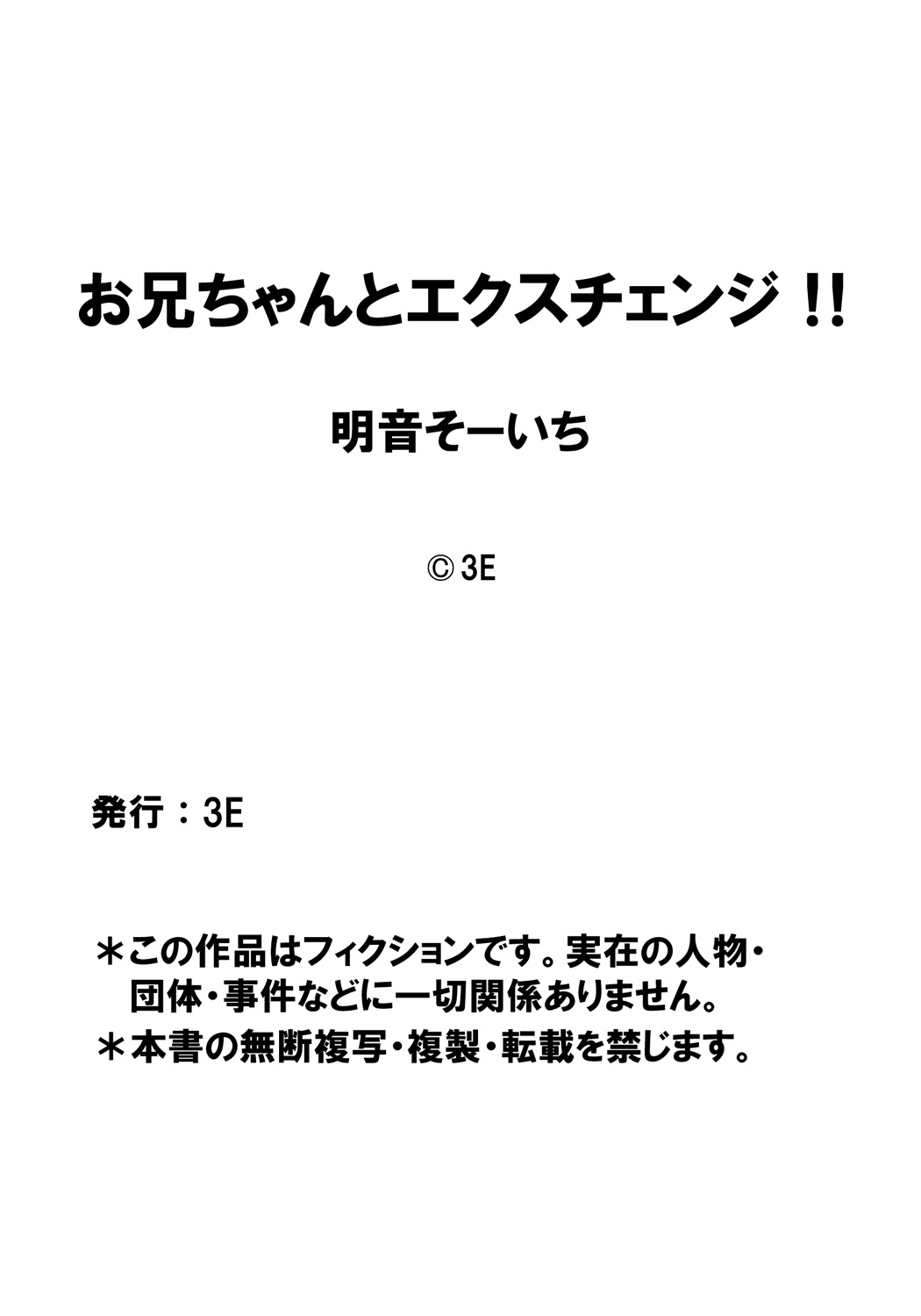 [明音そーいち] お兄ちゃんとエクスチェンジ!! ～ブラコンな妹と兄の身体が入れ替わってしまった事案～