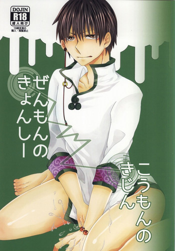 (C87) [Piz (高良きら)] ぜんもんのきょんしー こうもんのきじん (鬼灯の冷徹)