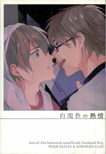 (HARUCC20) [バカサバイバー (のりいもお)] 白濁色の熱情 (ダイヤのA)