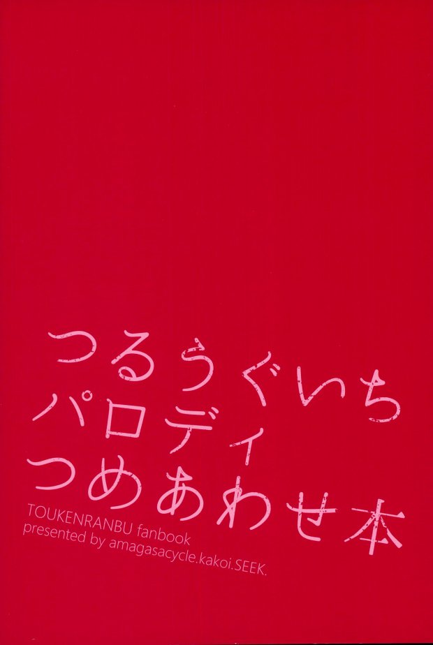 (閃華の刻4) [SEEK (ケイヤ, チャリリズム, 環山)] つるうぐいちパロディつめあわせ本 (刀剣乱舞)