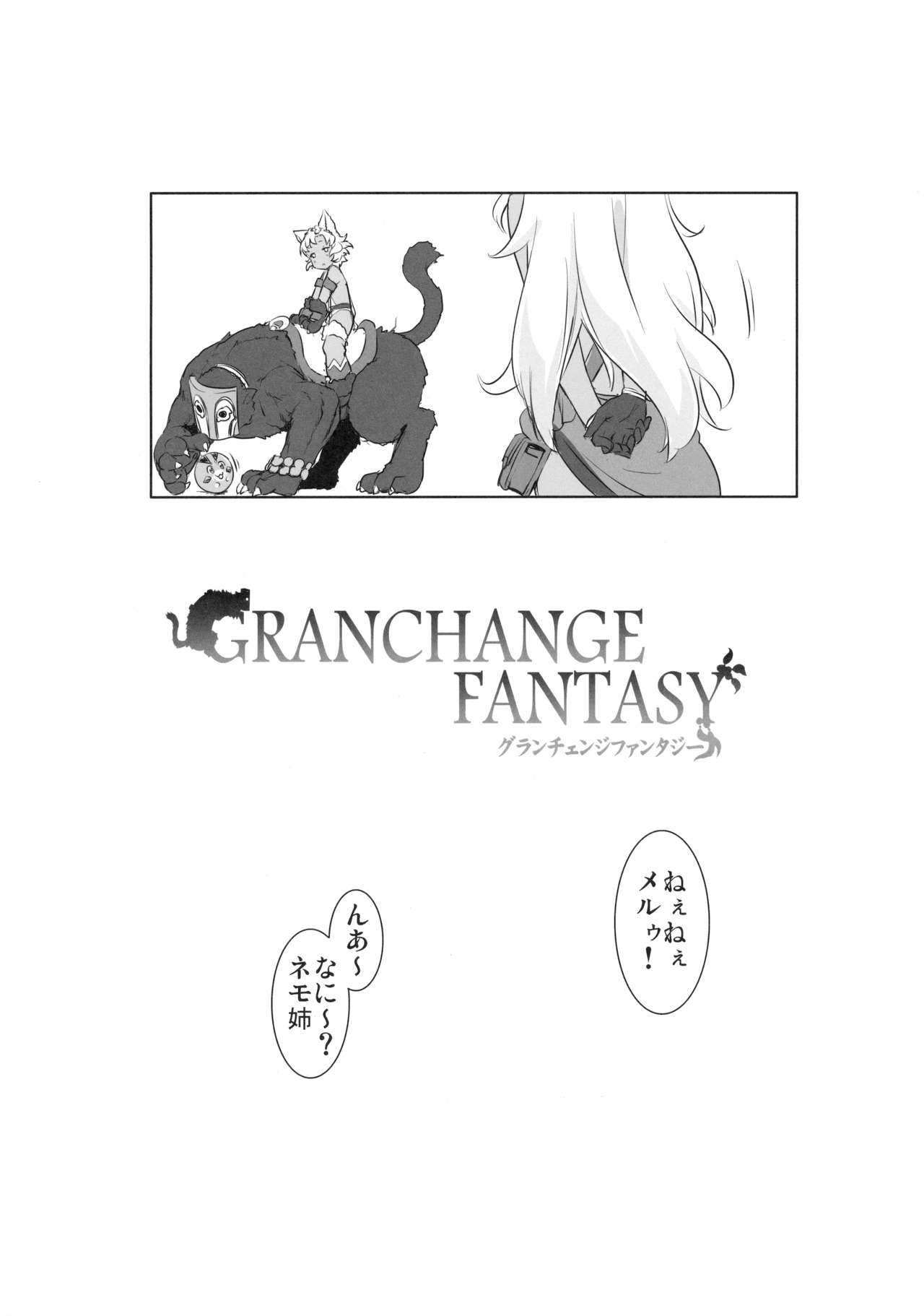 (C90) [ASGO (暫時)] GRANCHANGE FANTASY (グランブルーファンタジー)