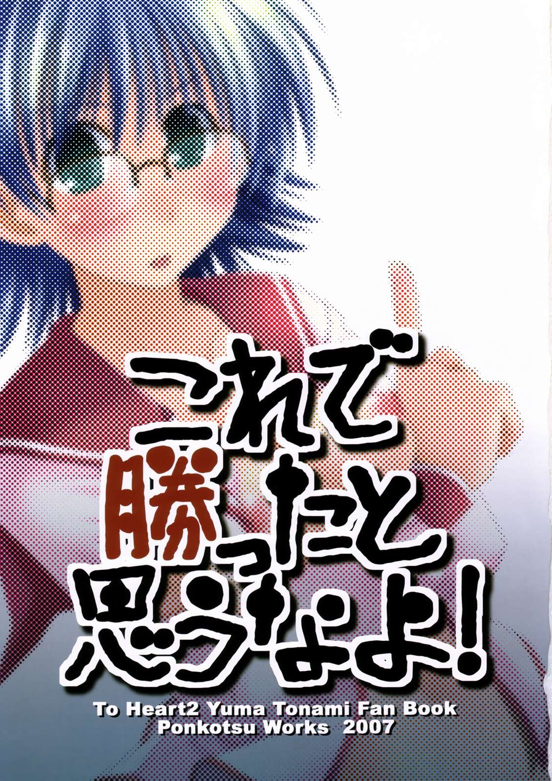 (長門祭「大好き」) [ぽんこつわーくす] これで勝ったと思うなよ! (トゥハート2)