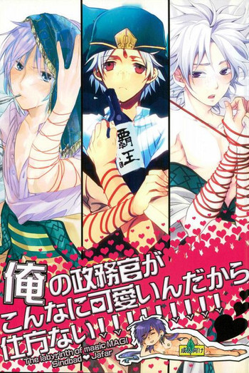 [ナナユウ (潤一郎, ホシノカビ, 架月)] 俺の政務官がこんなに可愛いんだから仕方ない! (マギ)