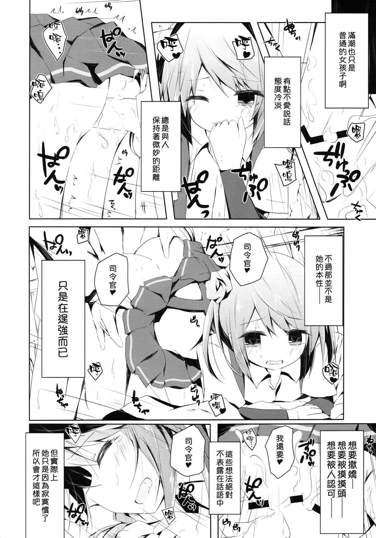 (砲雷撃戦!よーい!二十五戦目) [揺れる蛍光灯 (西畑けい)] 満潮ちゃんと寂しがりっクス (艦隊これくしょん -艦これ-) [中国翻訳]