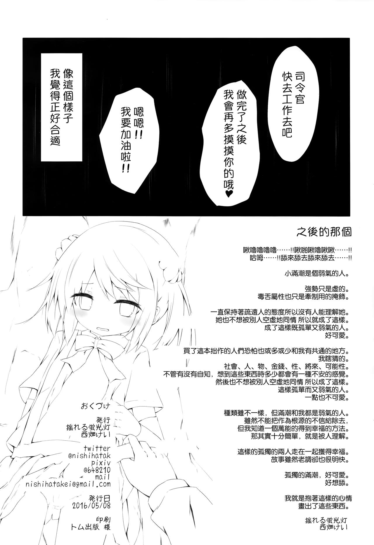 (砲雷撃戦!よーい!二十五戦目) [揺れる蛍光灯 (西畑けい)] 満潮ちゃんと寂しがりっクス (艦隊これくしょん -艦これ-) [中国翻訳]