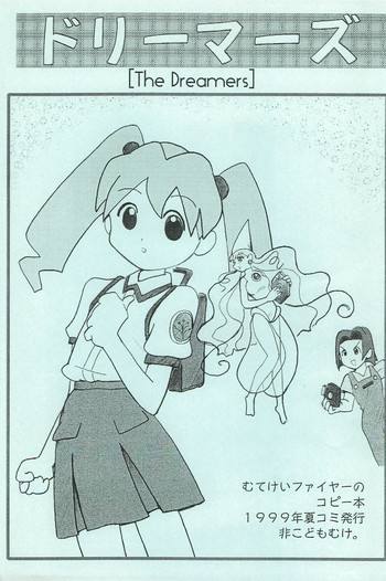 (C56) [むてけいファイヤー (ゆういち)] ドリーマーズ (よろず)