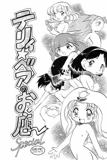 (C54) [P.A.Project (てるき熊)] テリィ☆ベアのお店 Special (よろず)