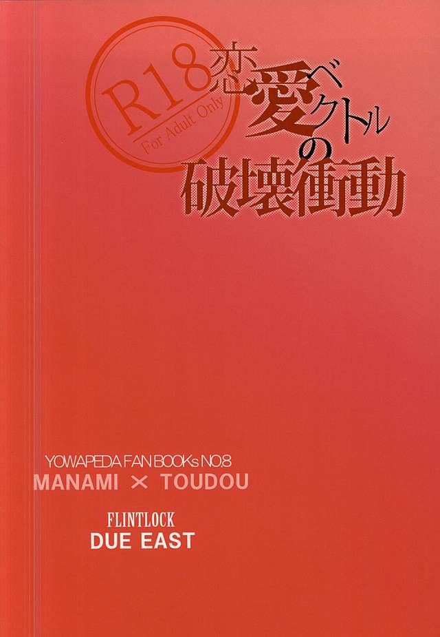 (全開ケイデンス5) [フリントロック (フリント)] 恋愛ベクトルの破壊衝動 (弱虫ペダル)
