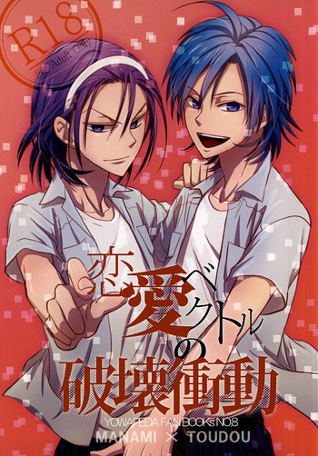 (全開ケイデンス5) [フリントロック (フリント)] 恋愛ベクトルの破壊衝動 (弱虫ペダル)