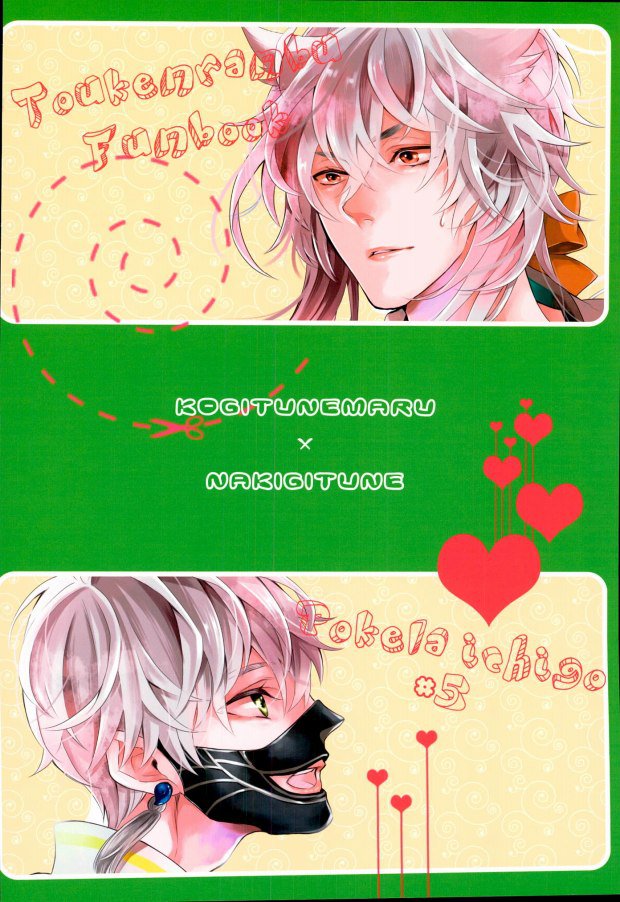 (HARUCC21) [ポケラ苺 (藤野)] 子作りしよう! (刀剣乱舞)