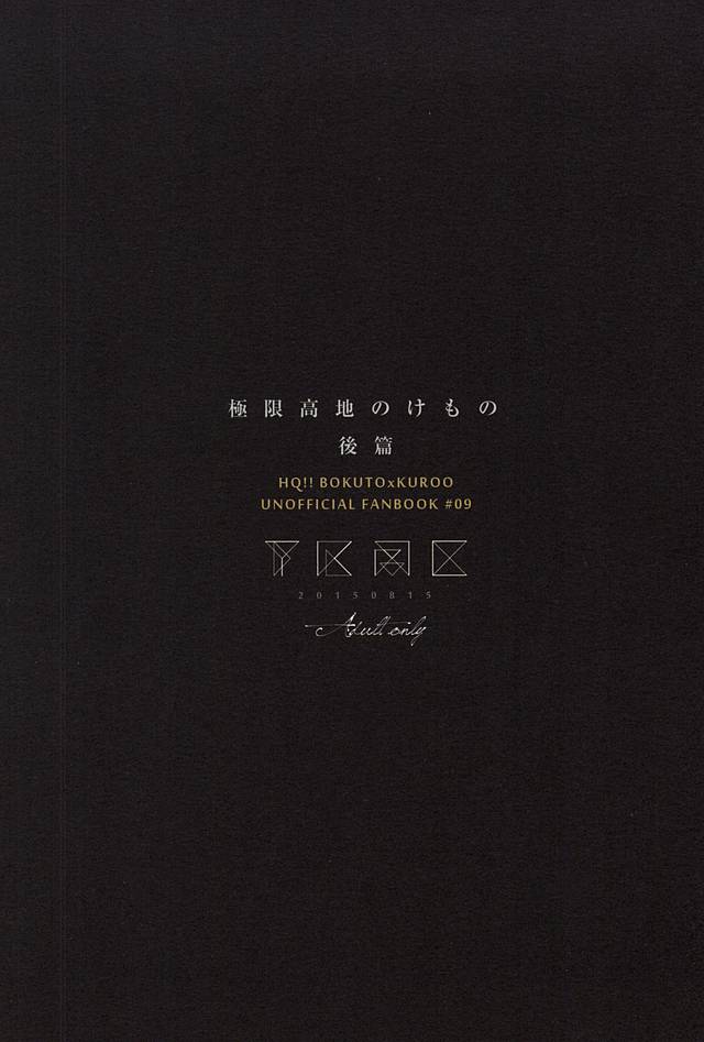 (C88) [タカマチ (全裸)] 極限高地のけもの 後篇 (ハイキュー!!)