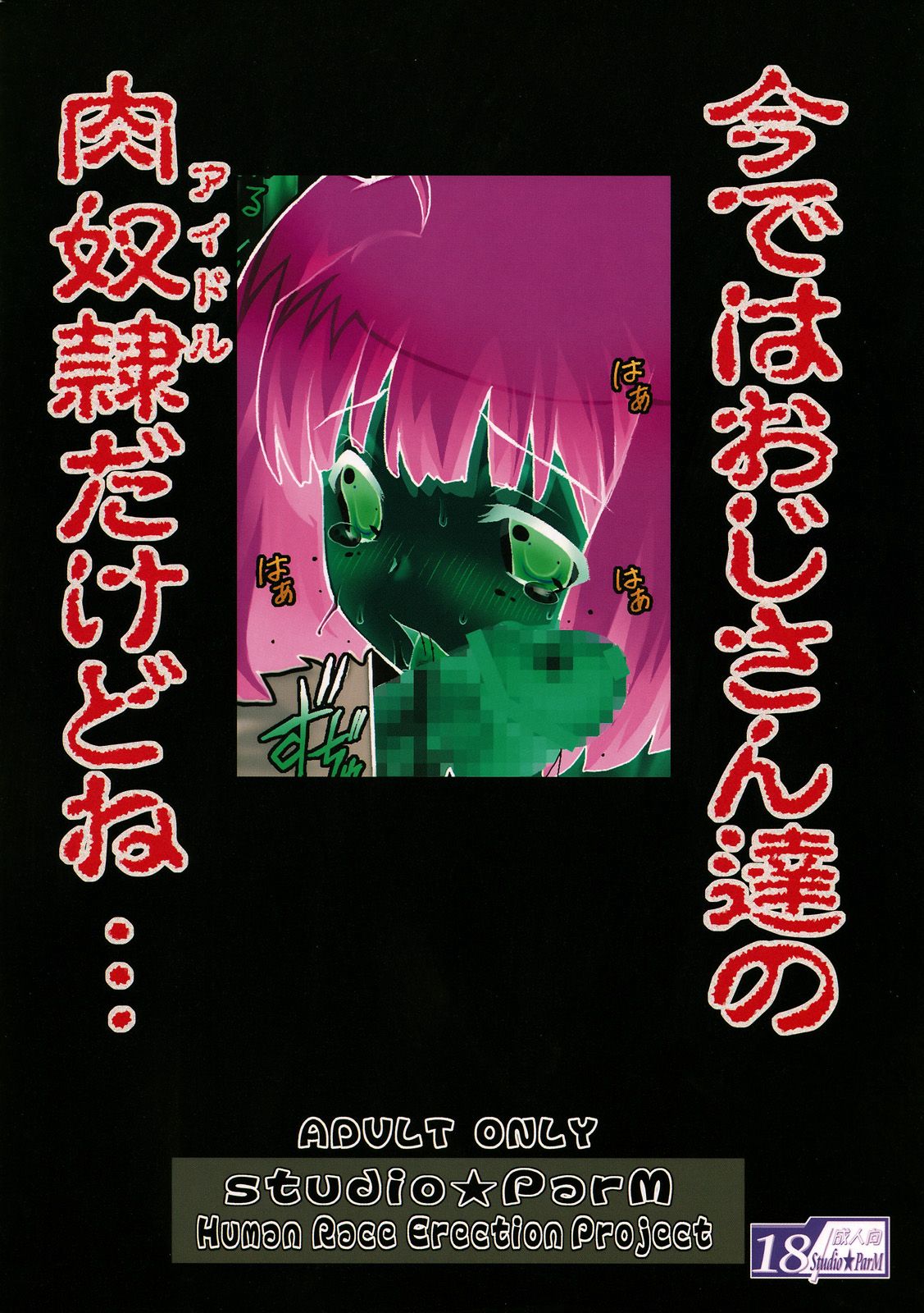 (サンクリ40) [Studio★ParM (寿宴)] PM17 淫娘犯店 (マクロスFRONTIER) [中国翻訳]