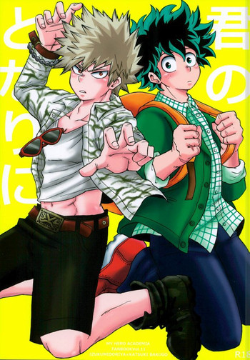 (どうやら出番のようだ!4) [GiftKuchen (シトリ)] 君のとなりに (僕のヒーローアカデミア)