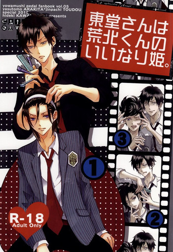 (C87) [ラブ (河井英槻)] 東堂さんは荒北くんのいいなり姫。 (弱虫ペダル)