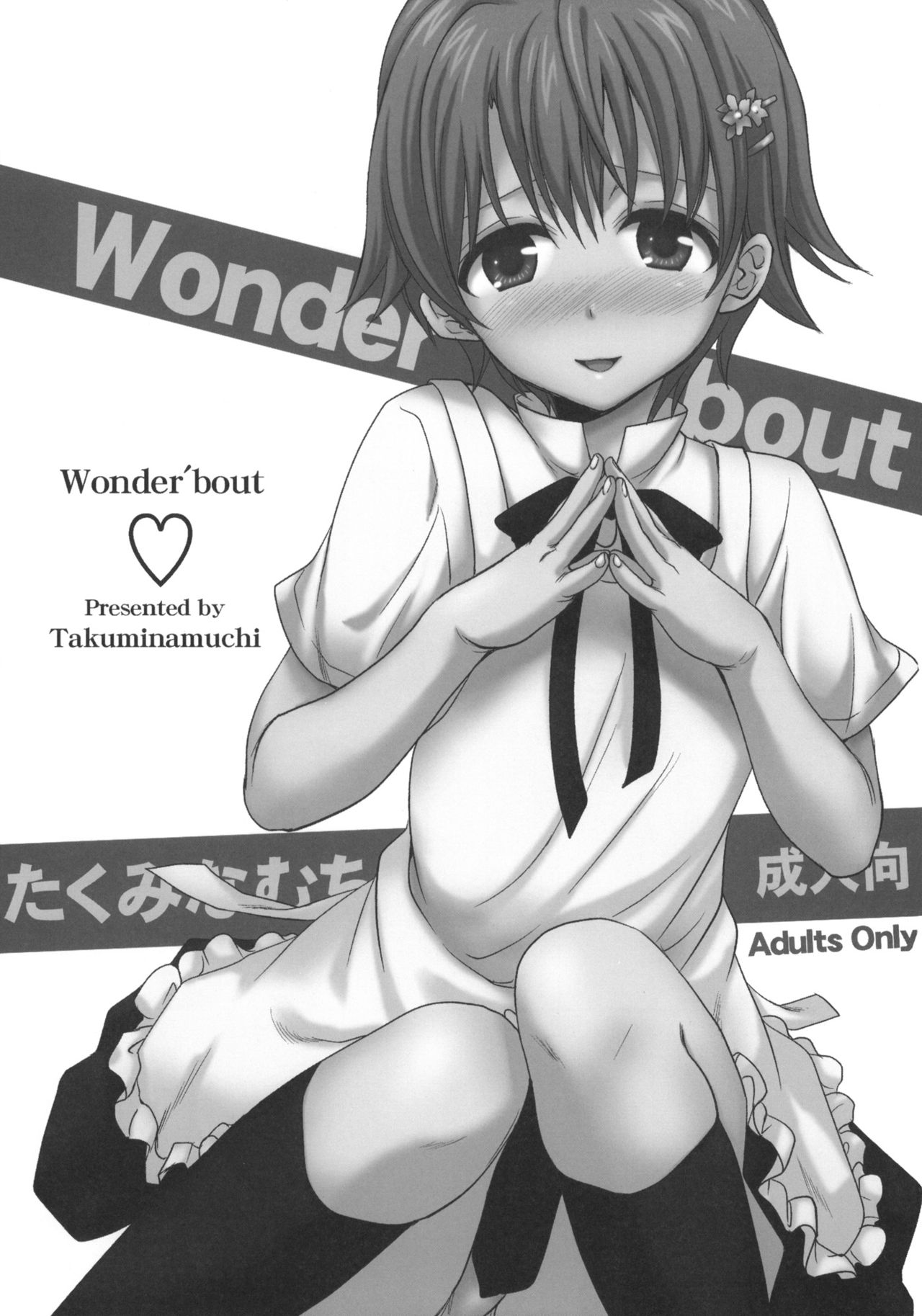 (COMIC1☆4) [たくみな無知 (たくみなむち)] Wonder'bout (WORKING!!) [無修正]