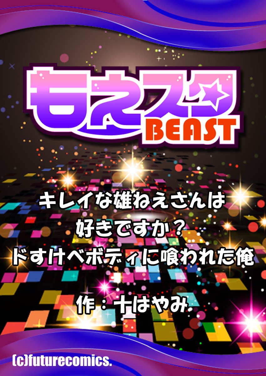[十はやみ] キレイな雄ねえさんは好きですか? ドすけべボディに喰われた俺 [DL版]