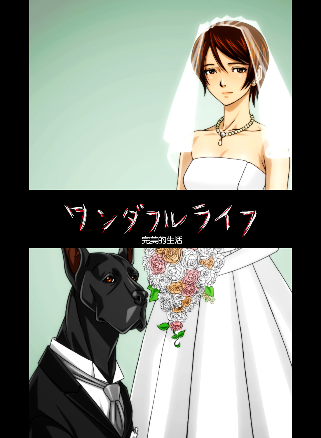 [凡人堂] 『わんダフルらいふ』～主婦と“愛犬”の密やかな午後～ [中国翻訳]