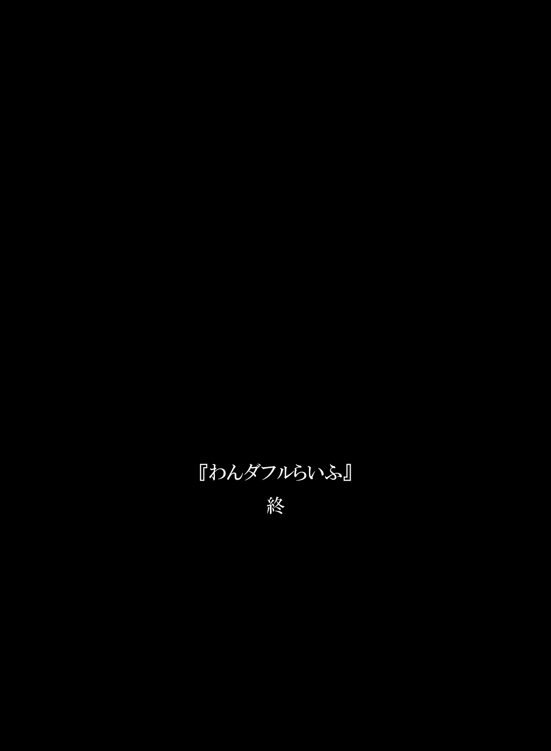 [凡人堂] 『わんダフルらいふ』～主婦と“愛犬”の密やかな午後～ [中国翻訳]