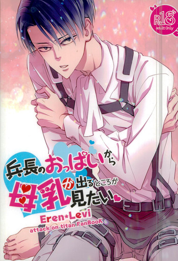 (第7回壁外調査博) [BHB (ぶっつけ)] 兵長のおっぱいから母乳が出るところが見たい! (進撃の巨人)