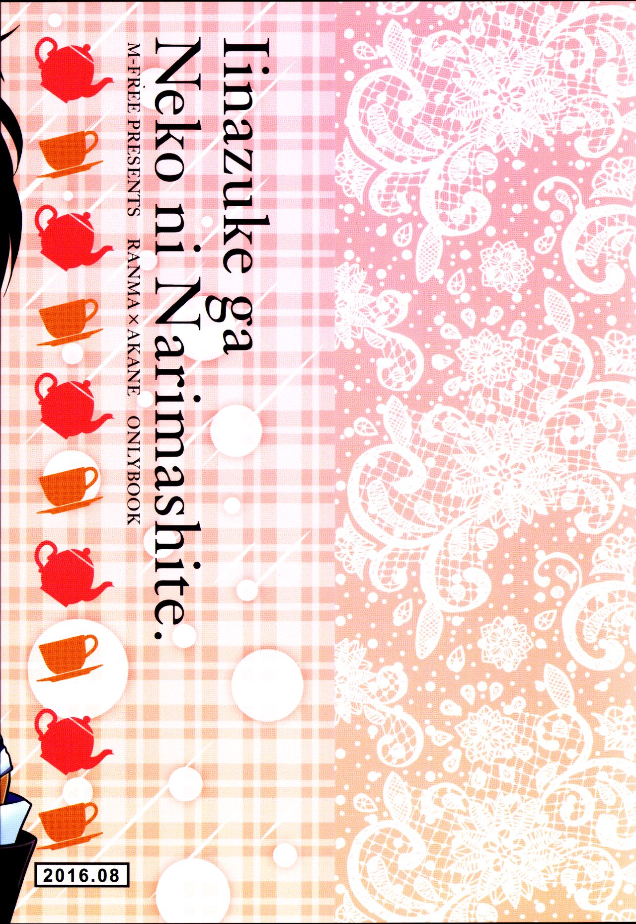 (C90) [M-FREE (杜崎淑乃)] 許婚が猫になりまして。 (らんま1/2)