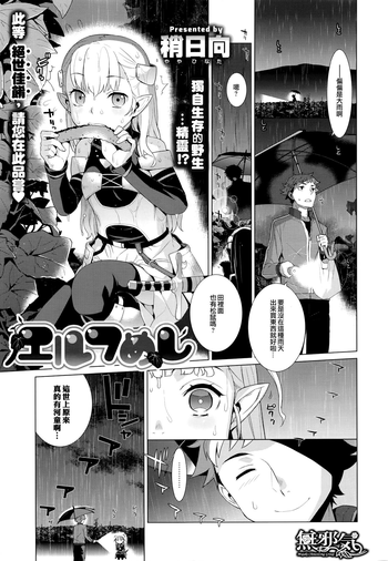 [稍日向] エルフめし (コミック エグゼ 02) [中国翻訳]