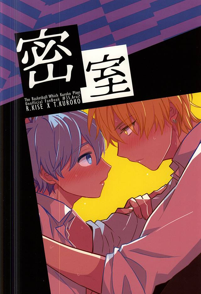 (C88) [あるい! (坂本キヨシ)] 密室 (黒子のバスケ)