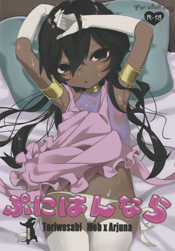 (C90) [とりわさび (みもざ)] ぷにはんなら (Fate/Grand Order)