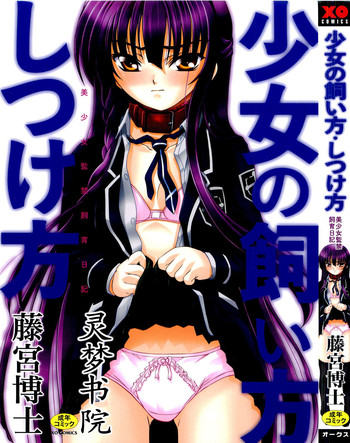 [藤宮博士] 少女の飼い方・しつけ方 ～美少女監禁飼育日記～ [中国翻訳]