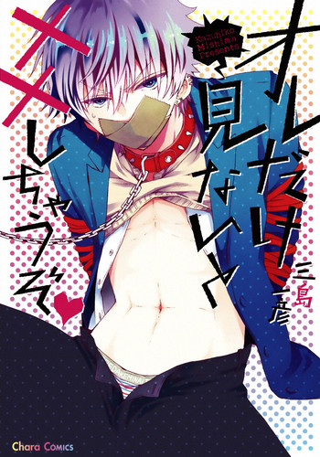 [三島一彦] オレだけ見ないと××しちゃうぞ