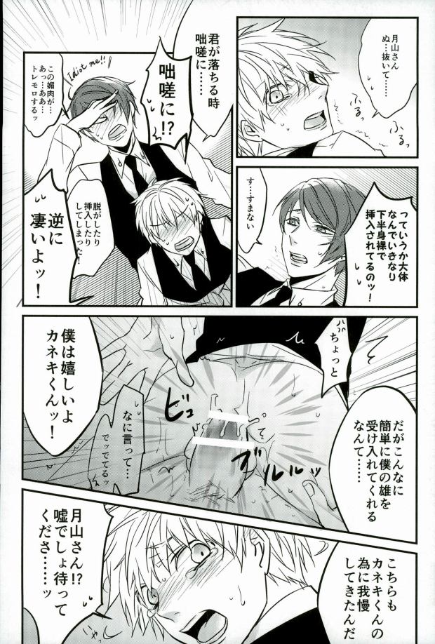 (HARUCC20) [LoveLifeLine (依田)] 研修生月山習 (東京喰種)