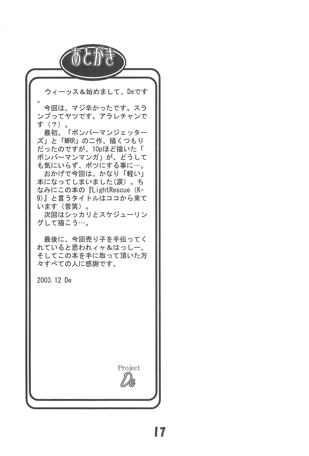 (C65) [でボでボ団 (De)] 軽救 Light Rescue[K-9] (出撃!マシンロボレスキュー)