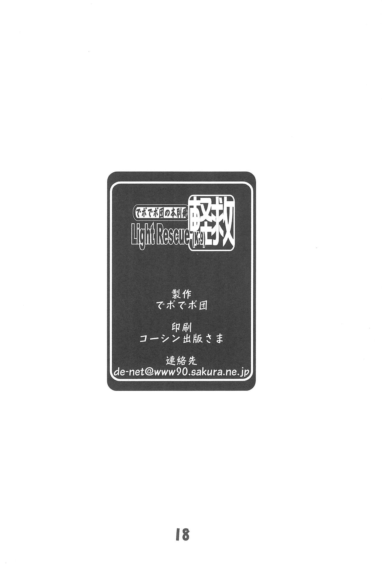 (C65) [でボでボ団 (De)] 軽救 Light Rescue[K-9] (出撃!マシンロボレスキュー)