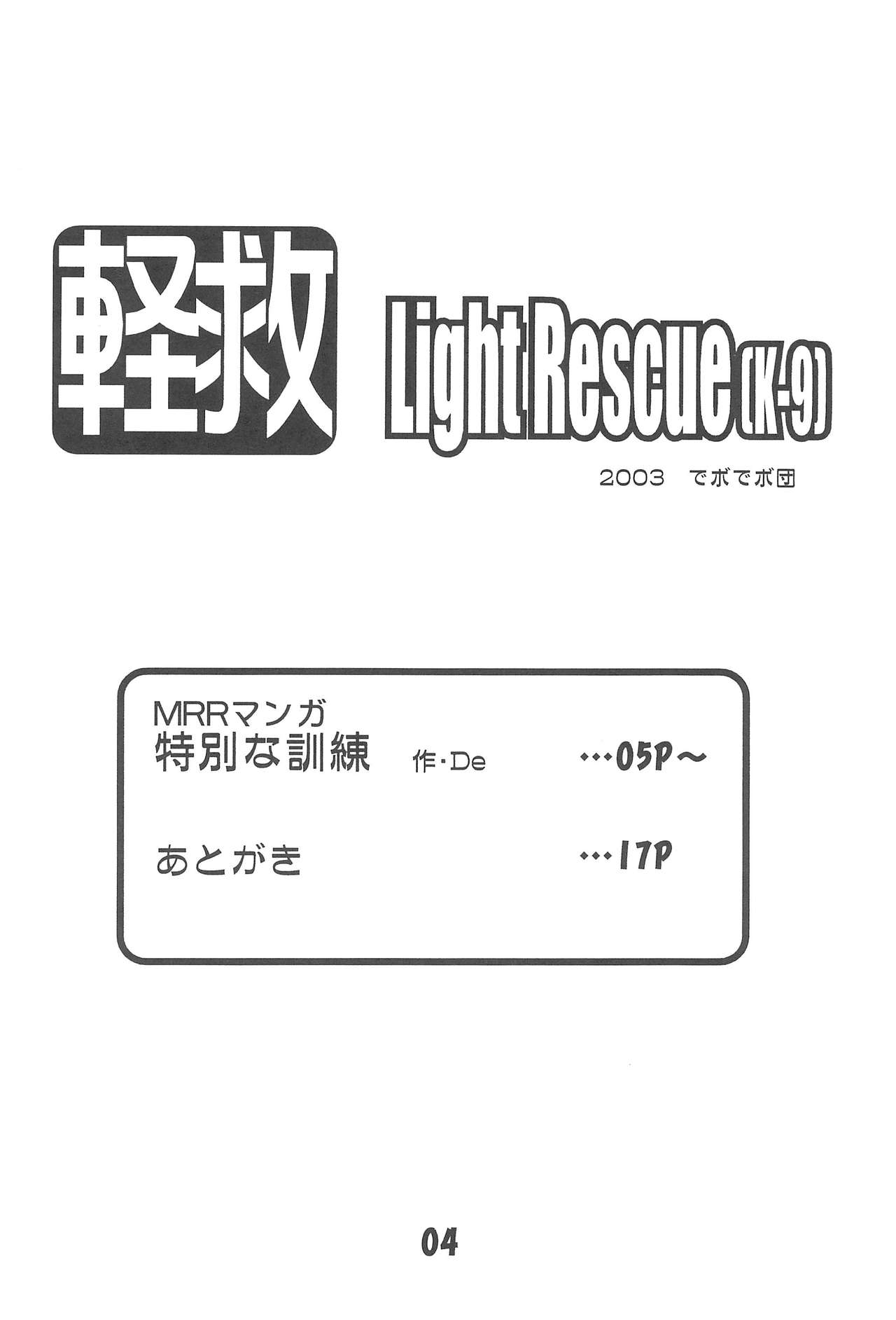 (C65) [でボでボ団 (De)] 軽救 Light Rescue[K-9] (出撃!マシンロボレスキュー)