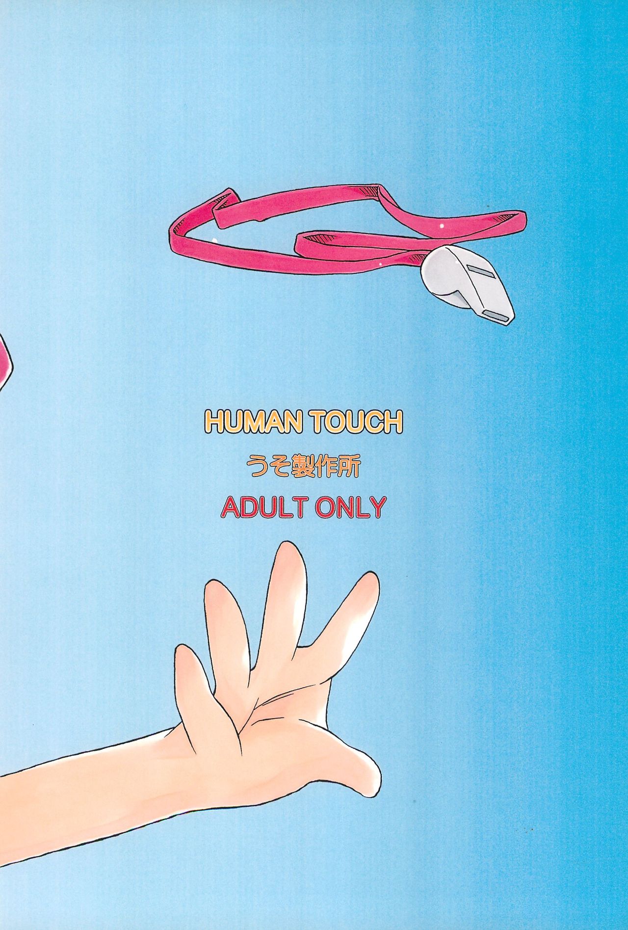 (C60) [うそ製作所 (魔道うに)] HUMAN TOUCH (デジモン)