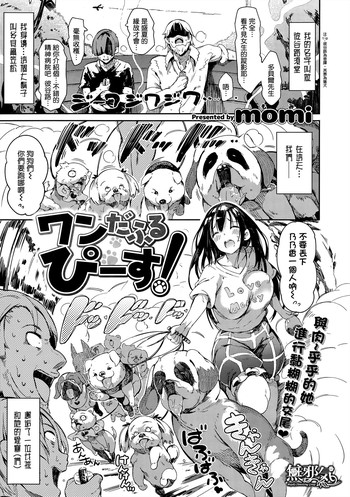 【もみ】わんだふるびいす（COMICしつらくてん2015-10）