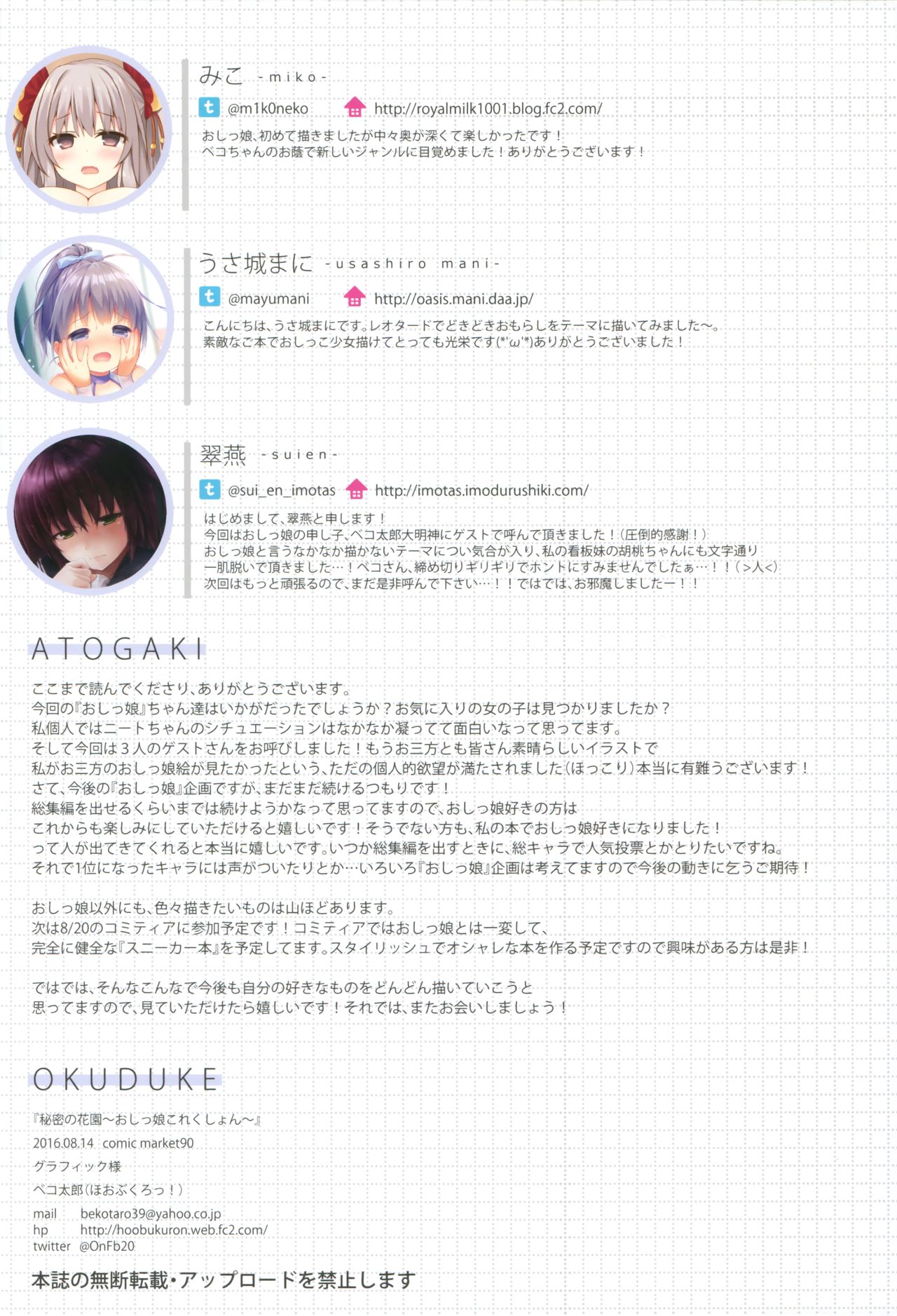 (C90) [ほおぶくろっ! (ベコ太郎)] 秘密の花園2 -おしっ娘これくしょん-