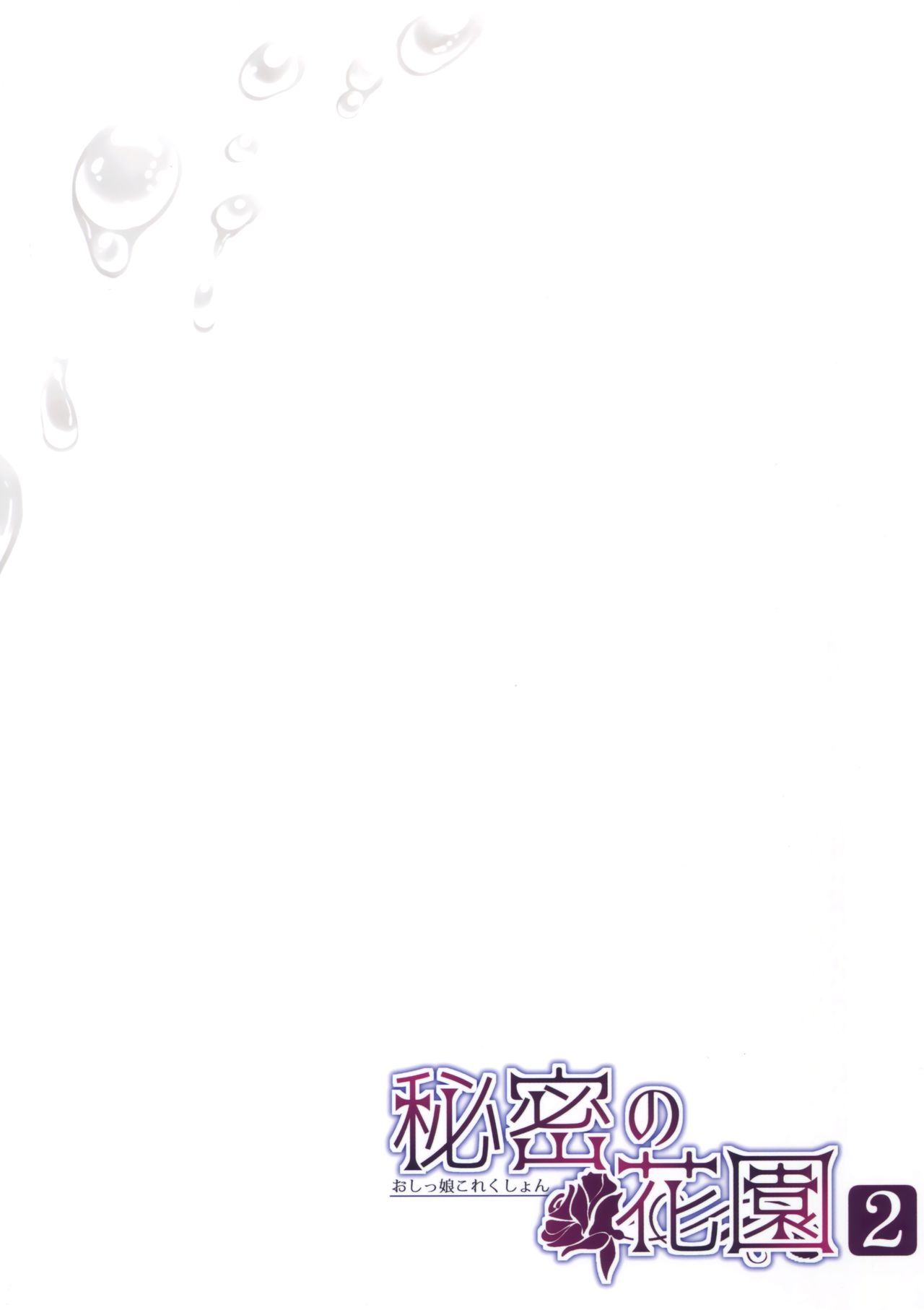 (C90) [ほおぶくろっ! (ベコ太郎)] 秘密の花園2 -おしっ娘これくしょん-