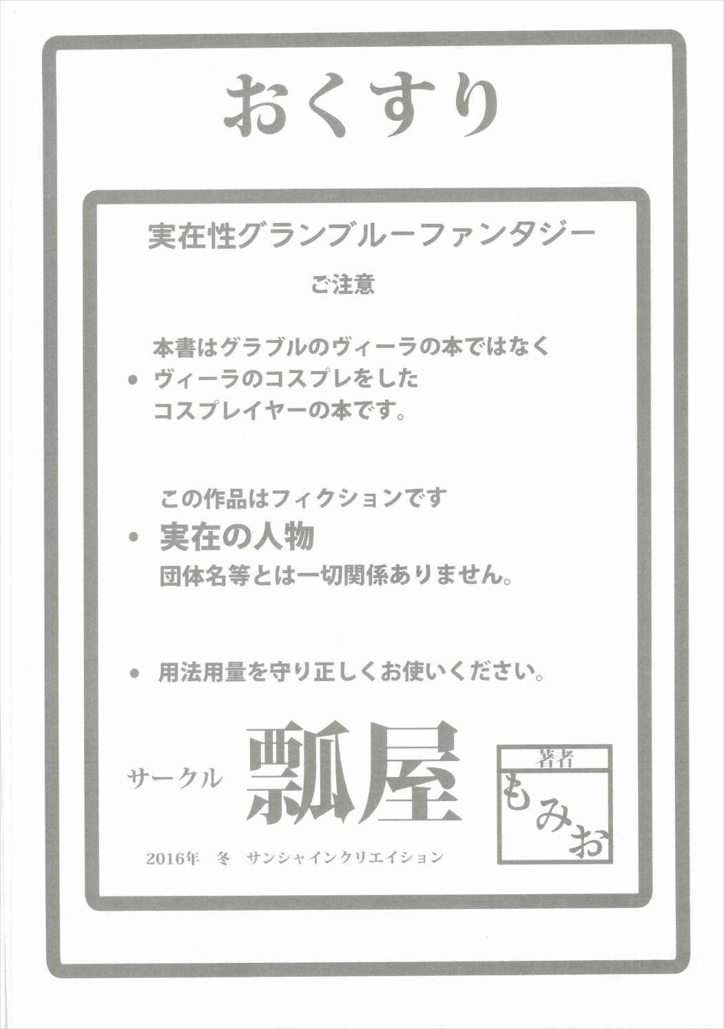 (サンクリ2016 Winter) [瓢屋 (もみお)] 実在性グランブルーファンタジー (グランブルーファンタジー)