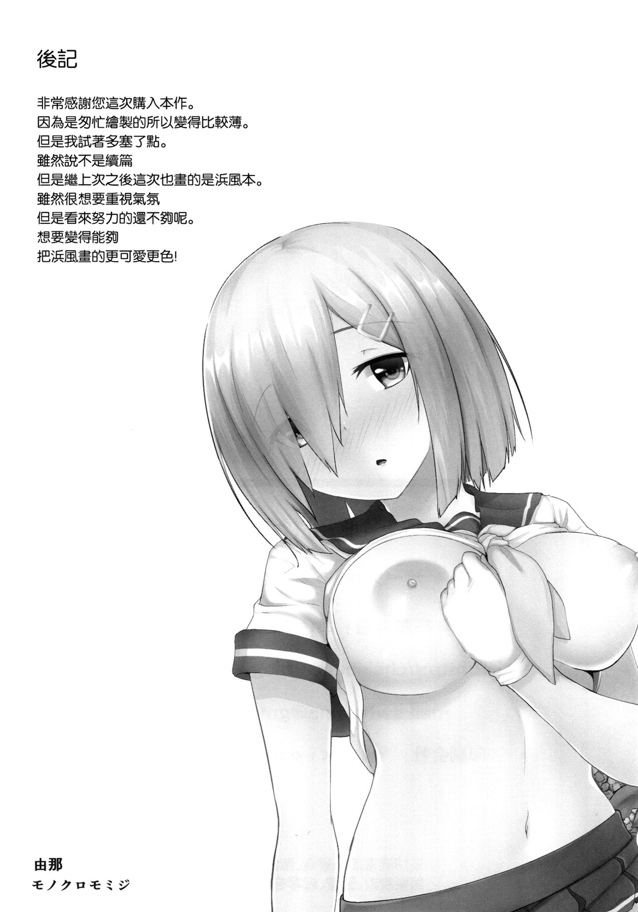 (C90) [モノクロモミジ (由那)] 雨の日の浜風との過ごし方 (艦隊これくしょん -艦これ-) [中国翻訳]