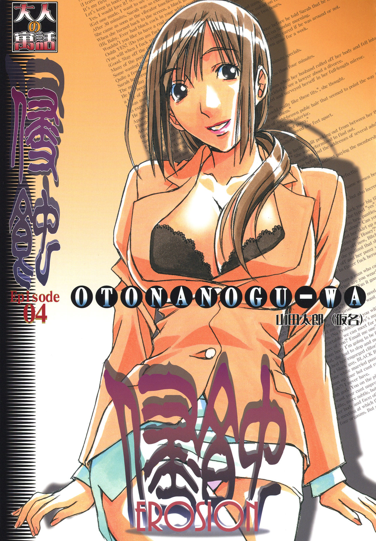 [大人の寓話 (山田太郎(仮名))] 侵蝕 EROSION 04 [中国翻訳]