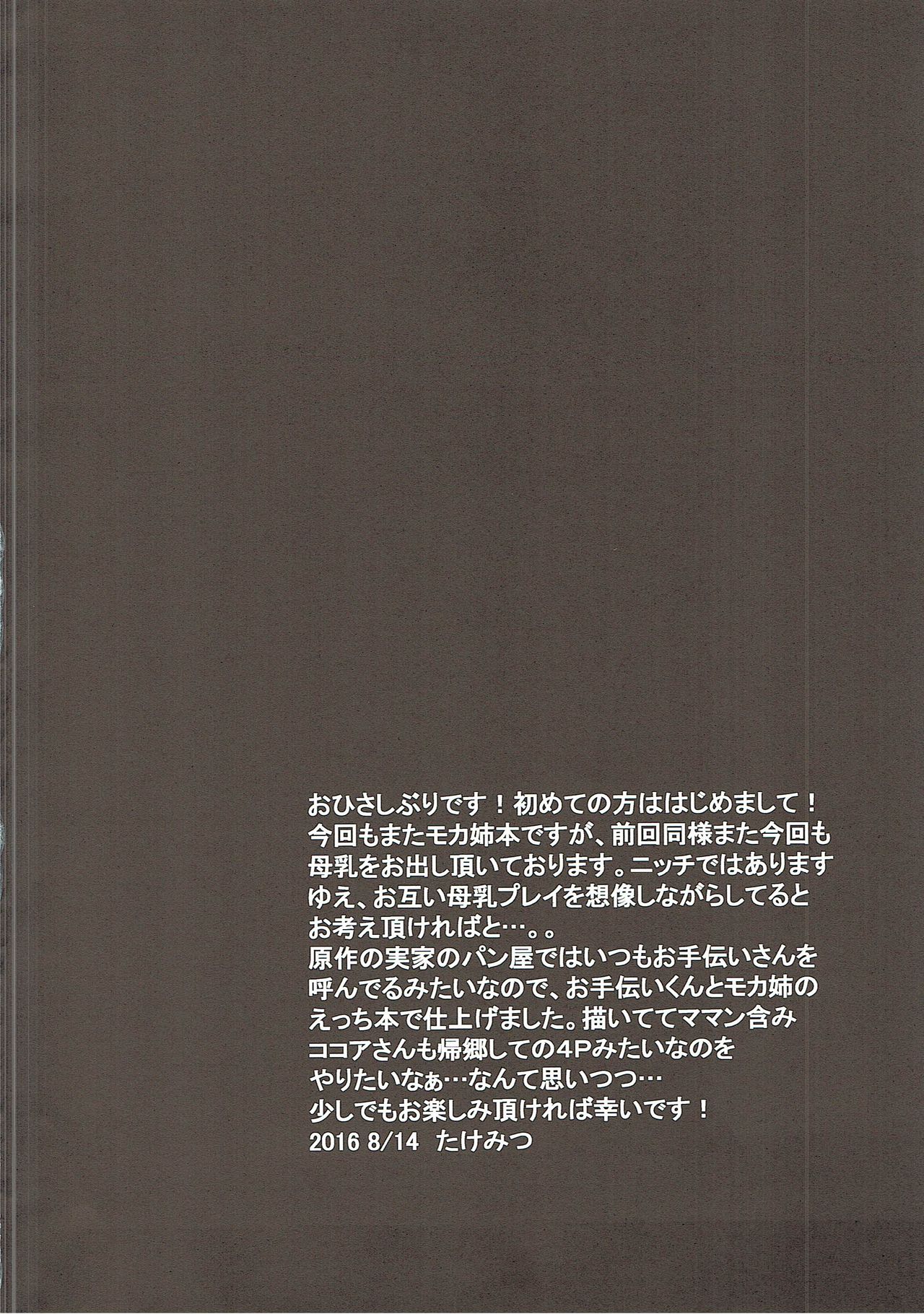 (C90) [TAKE3 (たけみつ)] ごちそううさぎ モカベッド (ご注文はうさぎですか？)
