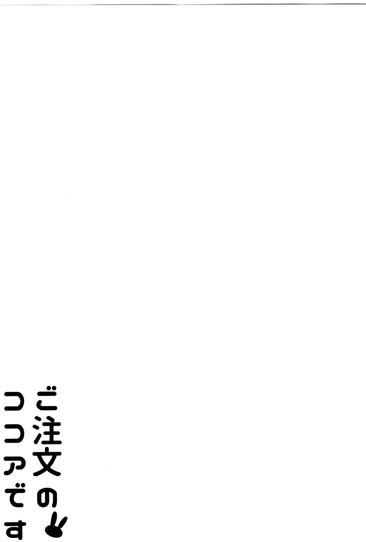 (C89) [咳寝 (咳寝はじめ)] ご注文のココアです (ご注文はうさぎですか？) [英訳]