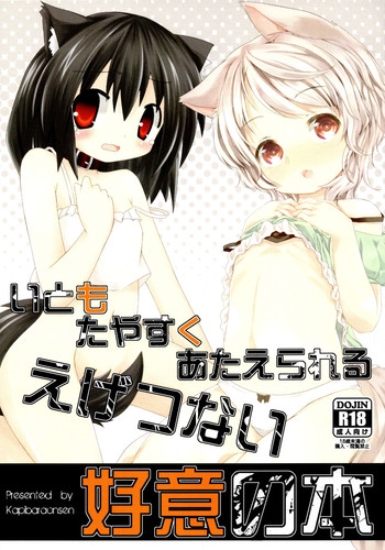 (みみけっと27) [かぴばらおんせん (七海未羽。、きづきあきづき)] いともたやすくあたえられるえげつない好意の本