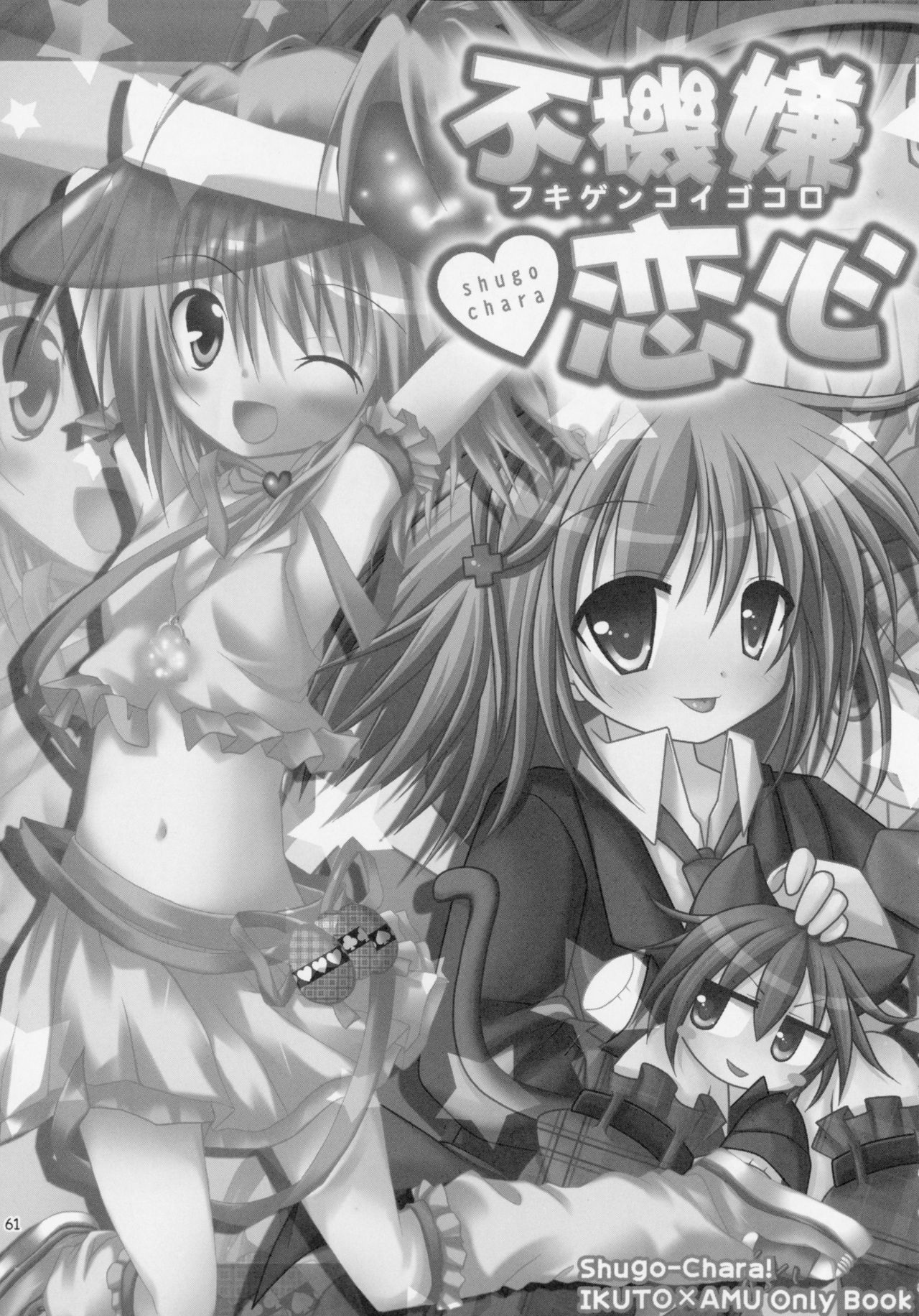 (C79) [Angel☆Tear (とーご)] しゅごしゅご! 総集編 (しゅごキャラ!)