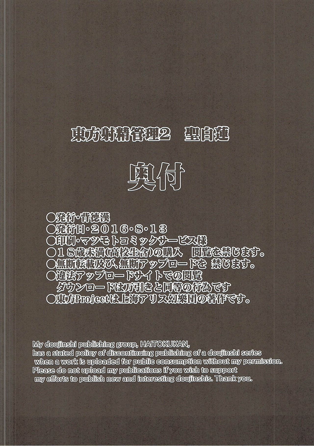 (C90) [背德漢] 東方射精管理2 聖白蓮 (東方Project)