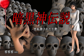 [零零零] 暗黒神伝説 -性転換された生贄-