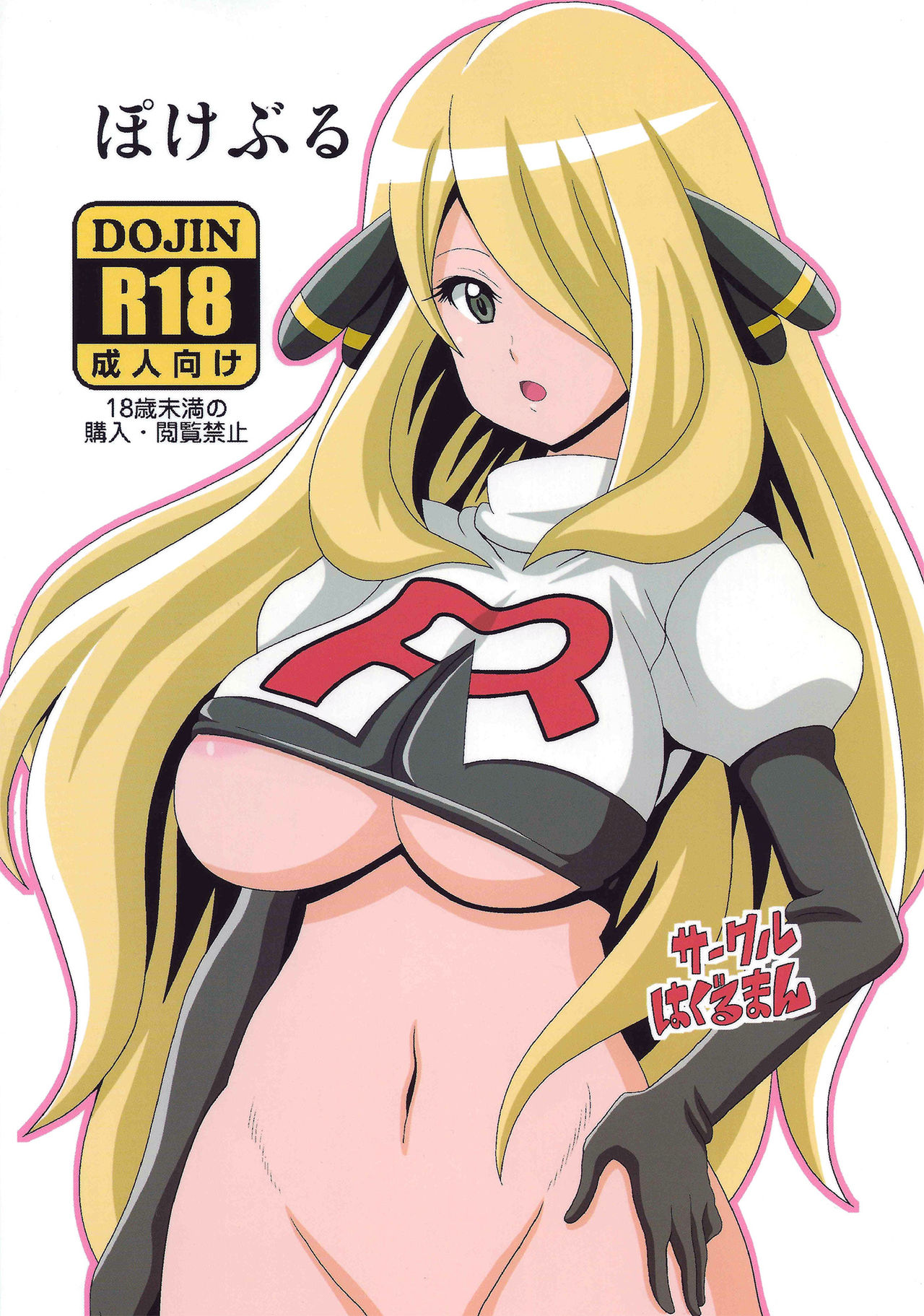 (C90) [はぐるまん (コウタロス)] ぽけぶる (ポケットモンスター)